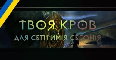 Harvest Your Blood for Septimus - Ukrainian Translation