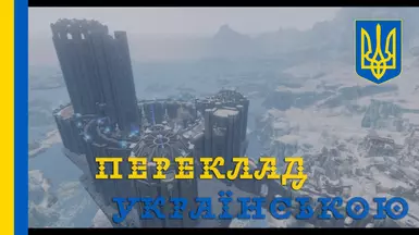 JK's College of Winterhold - Ukrainian translation