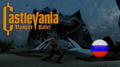 Castlevania - Vampire Killer (Russian translation)