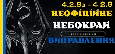 Unofficial Skyrim Special Edition Patch - Ukrainian translation