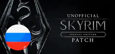 Unofficial Skyrim Special Edition Patch - RUS at Skyrim Special Edition ...