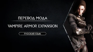Vampire Armor Expansion - Russian Translation