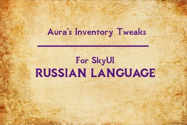Aura's Inventory Tweaks for SkyUI - Russian