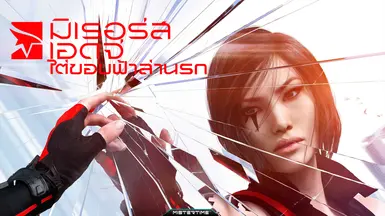 Mirror's Edge Catalyst - THAI EDITION