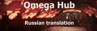 Omega Hub Russian translation