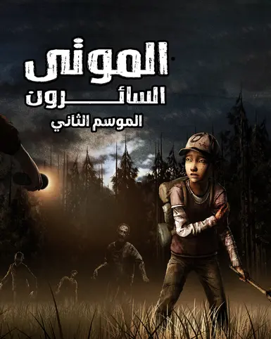 The Walking Dead S2 Arabic localization