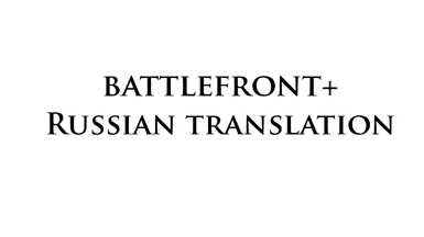 Battlefront Plus - Russian Translation