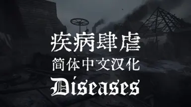 Diseases - Simplified Chinese