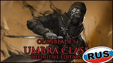 Odinblade's Umbra Class - Definitive Edition (Rus)