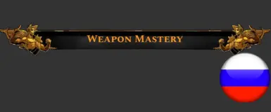 Weapon Mastery - Russian translation