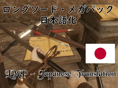 Longsword Megapack (U12) - Japanese Translation