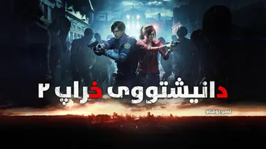 Resident Evil 2 (2019) Remake - Kurdish Sorani by Ameer Xoshnaw