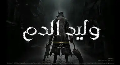 Bloodborne Arabic Translation