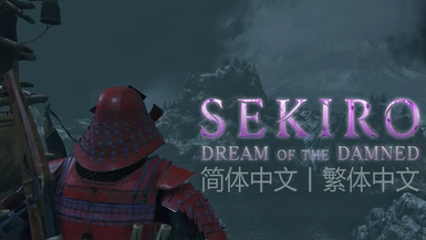 Chinese Translation Patch for Sekiro Dream of the Damned