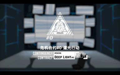 Contingency Contract(0) Operation Deep Light (CN)