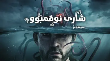 The Sinking City - Kurdish Central (Sorani) Full Game