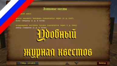 Convenient Quest Log in Russian