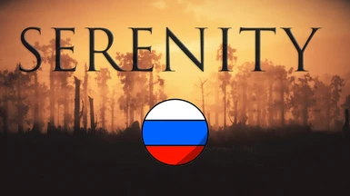 Serenity - Russian Translation