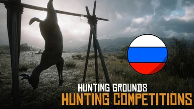 Hunting Grounds - Russian Translation