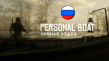 Personal Boat - Russian Translation