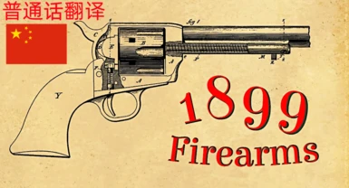 Chinese translation of 1899 firearms
