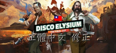 Disco Elysium Traditional Chinese Fix