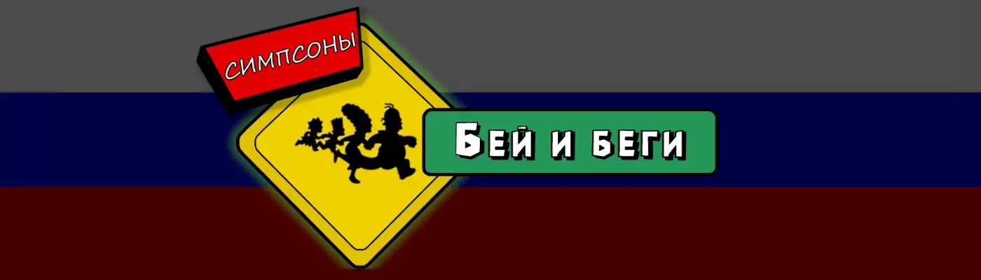 Simpsons Hit And Run - Russian Translation At The Simpsons: Hit.