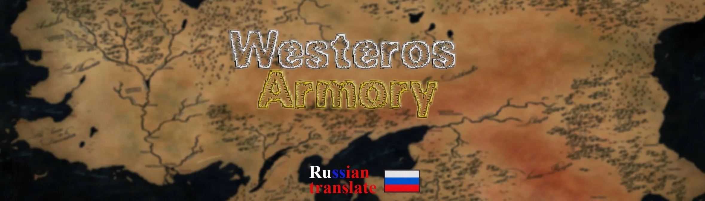 GoT Westeros Armory for 1.8.0 - PROSTO PYCCKUU MOD (NOT ACTUALY) at Mount &  Blade II: Bannerlord Nexus - Mods and community