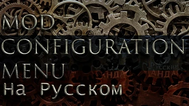 Mod Configuration Menu Russifier (Russian) (Outdated)