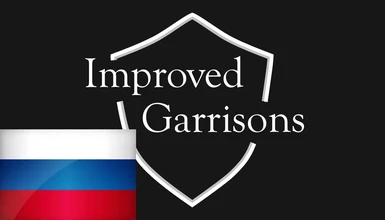 Improved Garrisons 4.1.2.11 Ru