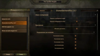DismembermentPlus v 2.0.7.3 Russian Translation