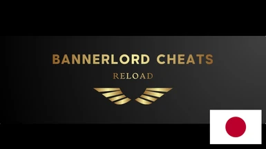 Bannerlord Cheats Reload - Japanese Translation
