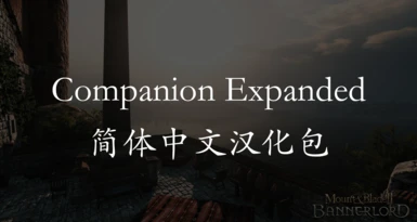 Bannerlord Expanded - Companion Expanded - Chinese Translation