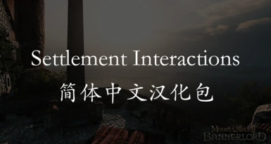 Bannerlord Expanded - Settlement Interactions - Chinese Translation