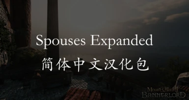 Bannerlord Expanded - Spouses Expanded - Chinese Translation