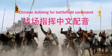 Chinese dubbing for battlefield command