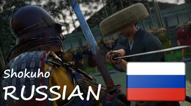 Shokuho RU (Russian translation) 1.0.0.2