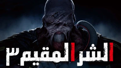 Arabic Localisation for Resident Evil 3