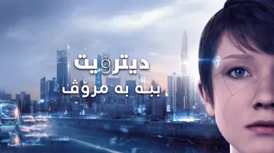 Detroit Become Human - Kurdish by Ameer Xoshnaw