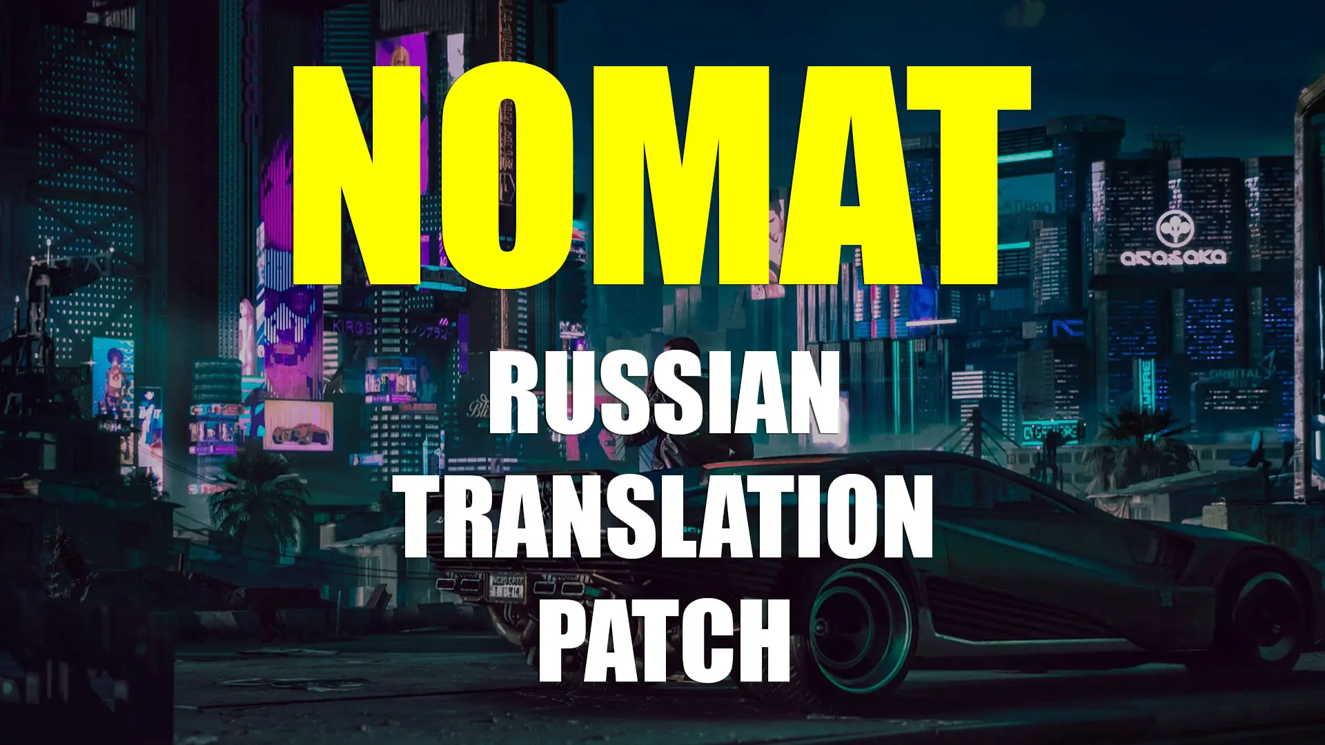 NoMat Russian Translation Patch at Cyberpunk 2077 Nexus - Mods and ...