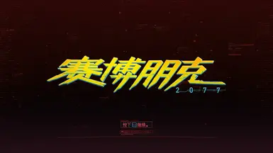 Pixels Chinese font at Cyberpunk 2077 Nexus - Mods and community