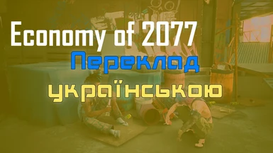 Ukrainian Translation of Economy of 2077