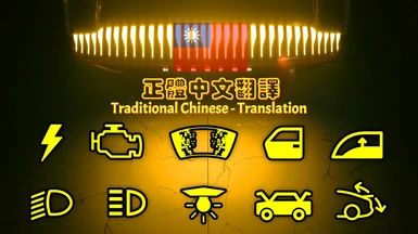 Enhanced Vehicle System - Traditional Chinese