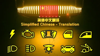 Enhanced Vehicle System - Simplified Chinese