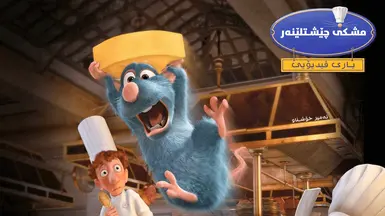 Ratatouille - Kurdish by Ameer Xoshnaw
