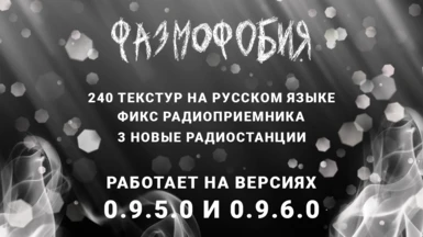 Phasmophobia RUS localization by VAINIT v0.4