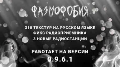 Phasmophobia RUS localization by VAINIT v0.5