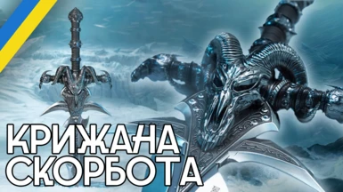 Frostmourne - World of Warcraft (Ukrainian Translation)