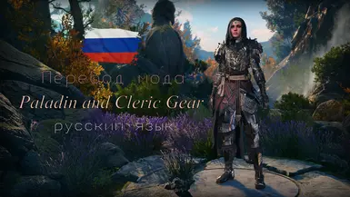 Paladin and Cleric Gear - RU