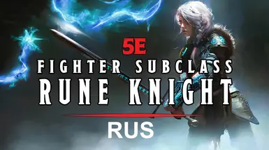 5e Rune Knight - Fighter Subclasss (1.9.1.2) - Russian